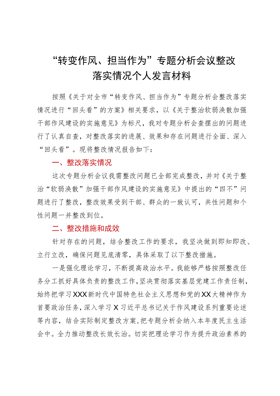 “转变作风、担当作为”专题分析会议整改落实情况个人发言材料.docx_第1页