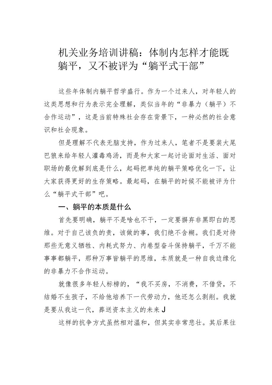 机关业务培训讲稿：体制内怎样才能既躺平又不被评为“躺平式干部”.docx_第1页