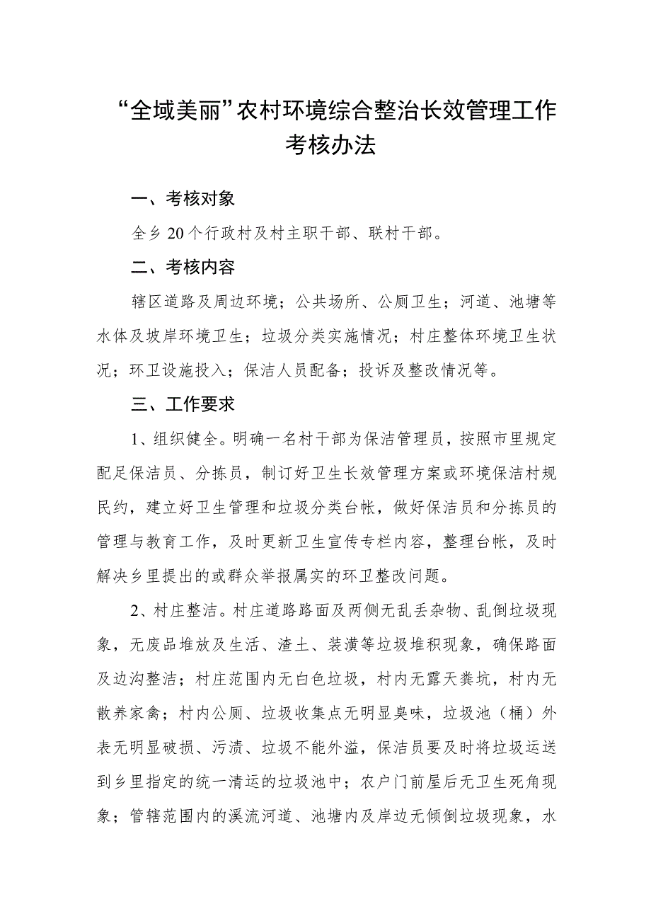 “全域美丽”农村环境综合整治长效管理工作考核办法.docx_第1页