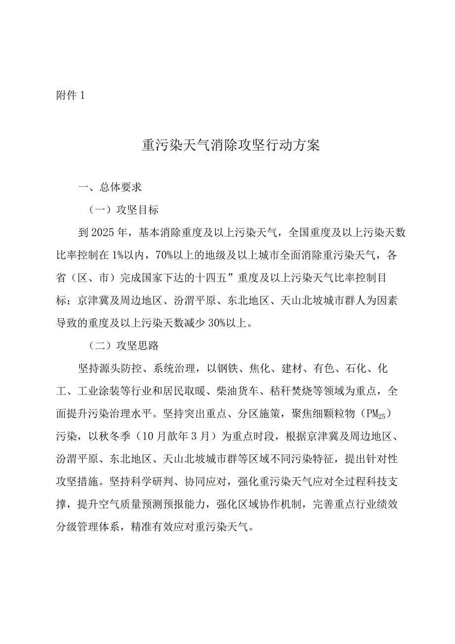 重污染天气消除攻坚行动方案.docx_第1页