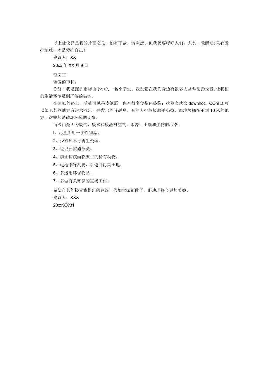 环保建议书 3篇.docx_第2页
