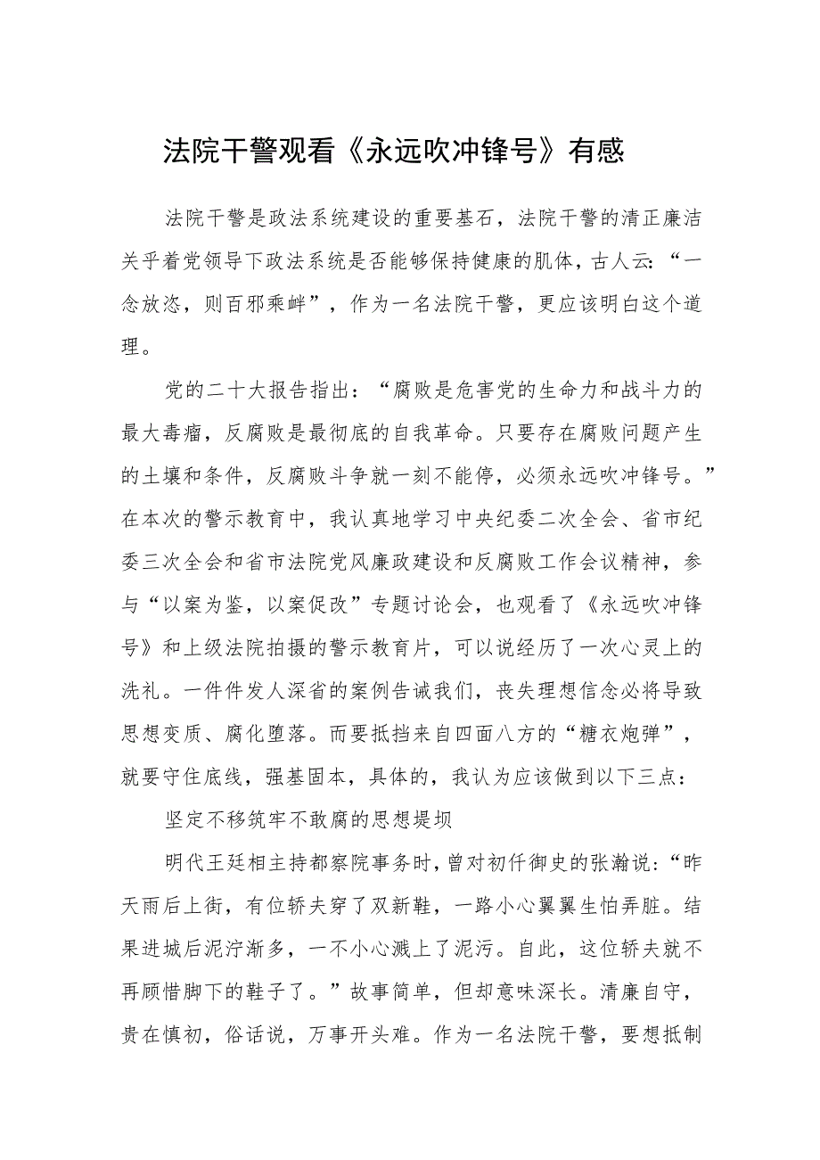 法院干警观看《永远吹冲锋号》有感最新精选版【五篇】.docx_第1页