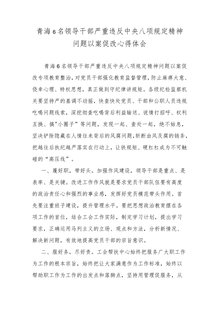 青海６名领导干部严重违反中央八项规定精神问题以案促改心得体会.docx_第1页