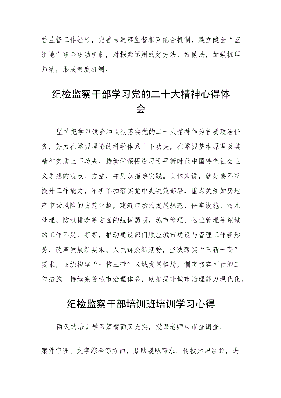 纪检监察组组长学习贯彻党的二十大精神轮训心得体会感想(精选三篇).docx_第2页