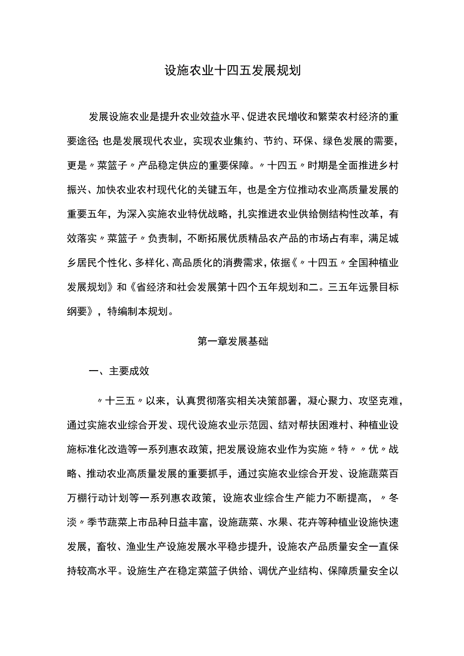 设施农业十四五发展规划.docx_第1页