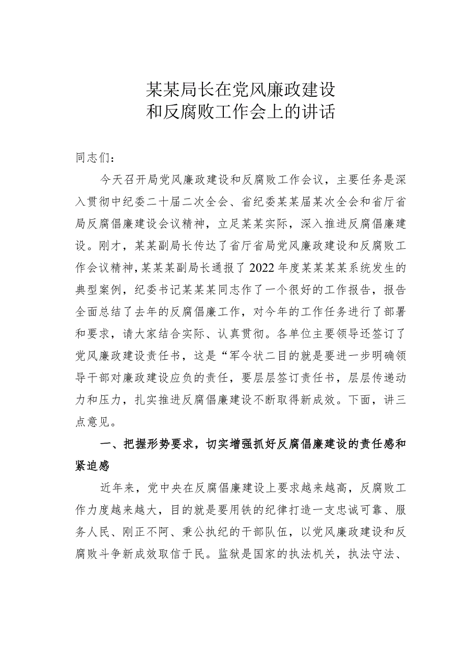 某某局长在党风廉政建设和反腐败工作会上的讲话.docx_第1页