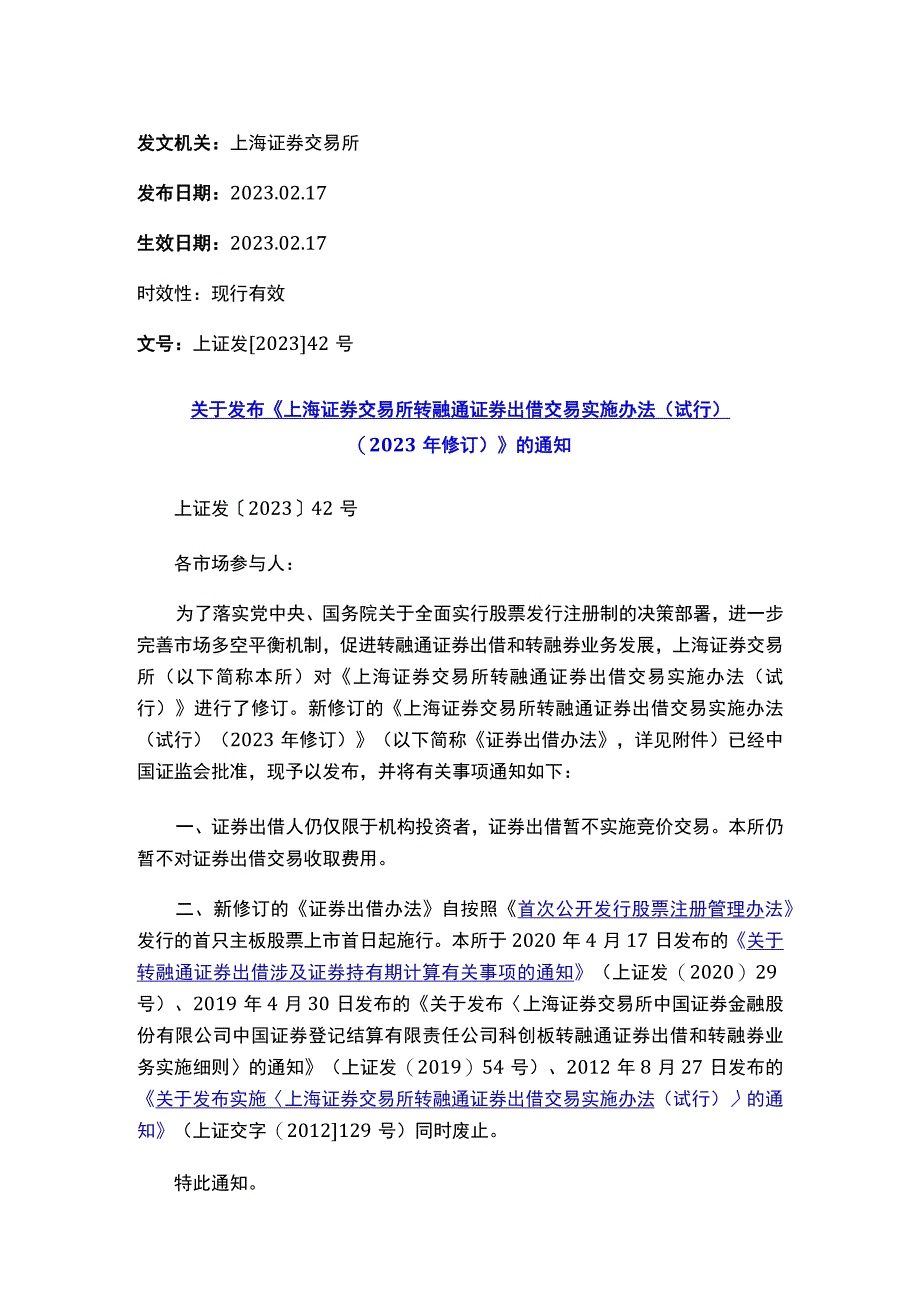 关于发布《上海证券交易所转融通证券出借交易实施办法（试行）（2023年修订）》的通知.docx_第1页