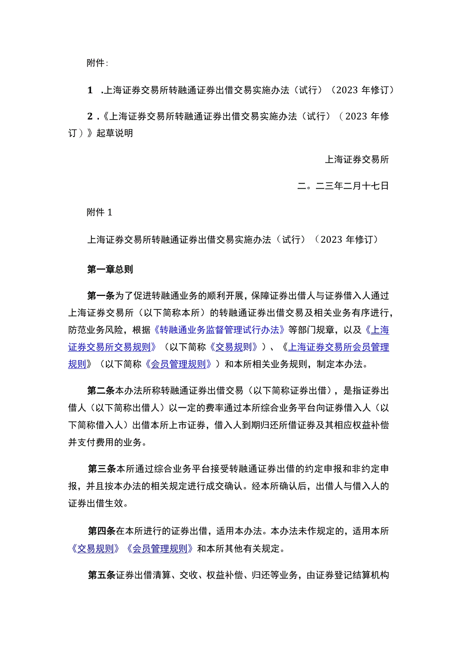 关于发布《上海证券交易所转融通证券出借交易实施办法（试行）（2023年修订）》的通知.docx_第2页