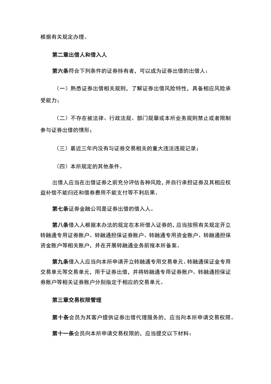 关于发布《上海证券交易所转融通证券出借交易实施办法（试行）（2023年修订）》的通知.docx_第3页