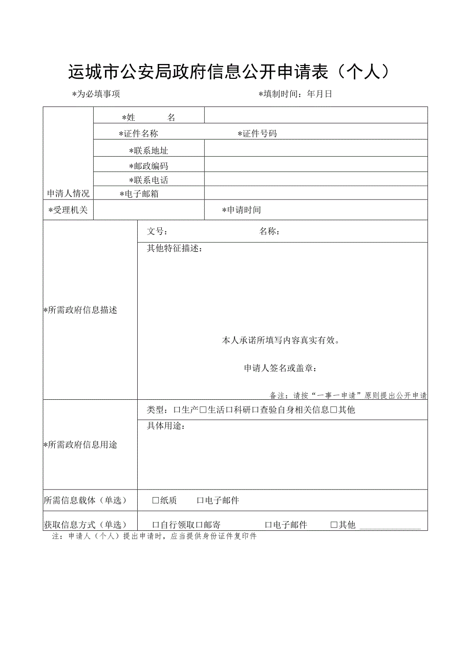 信息公开申请表.docx_第1页