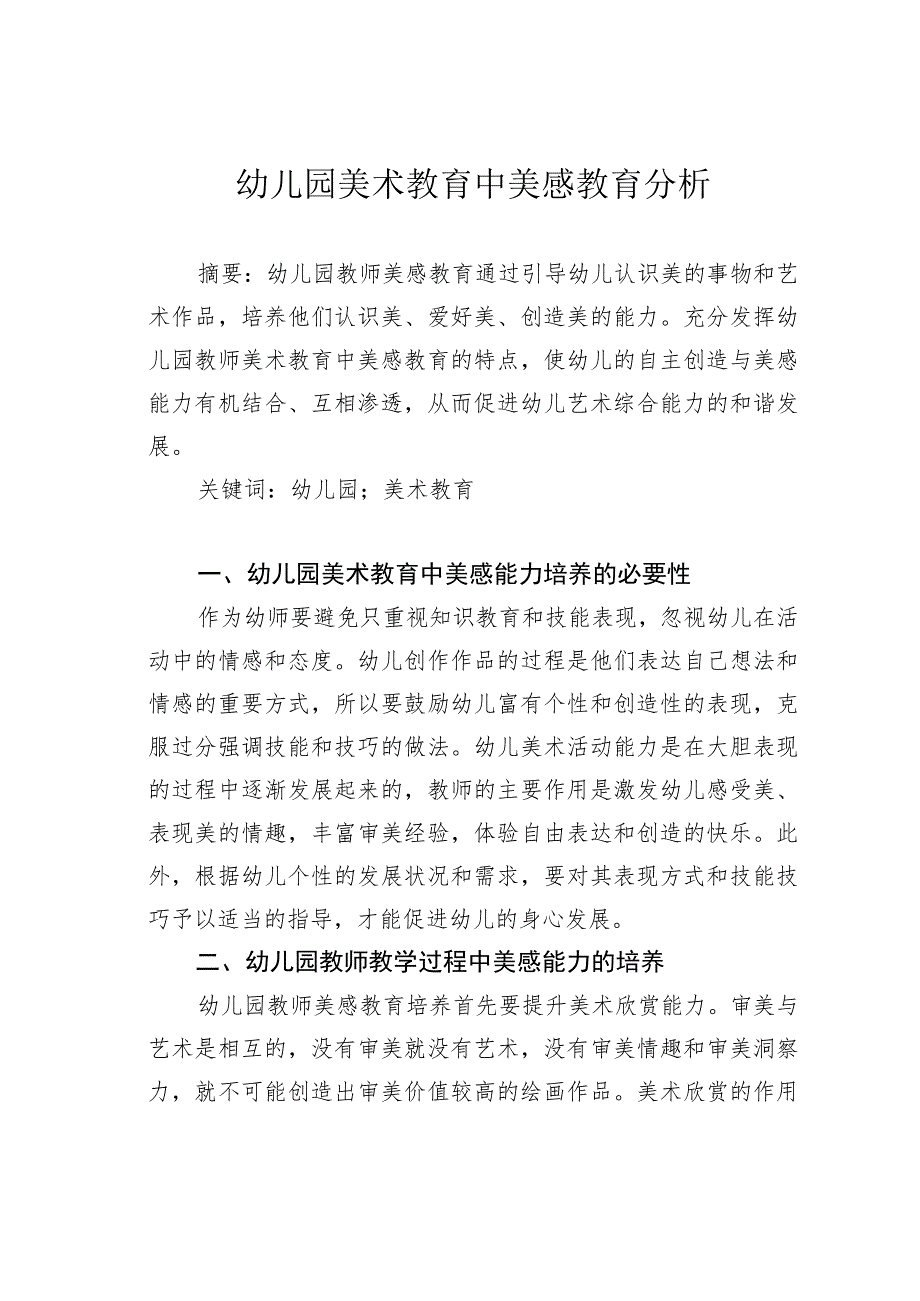 幼儿园美术教育中美感教育分析.docx_第1页