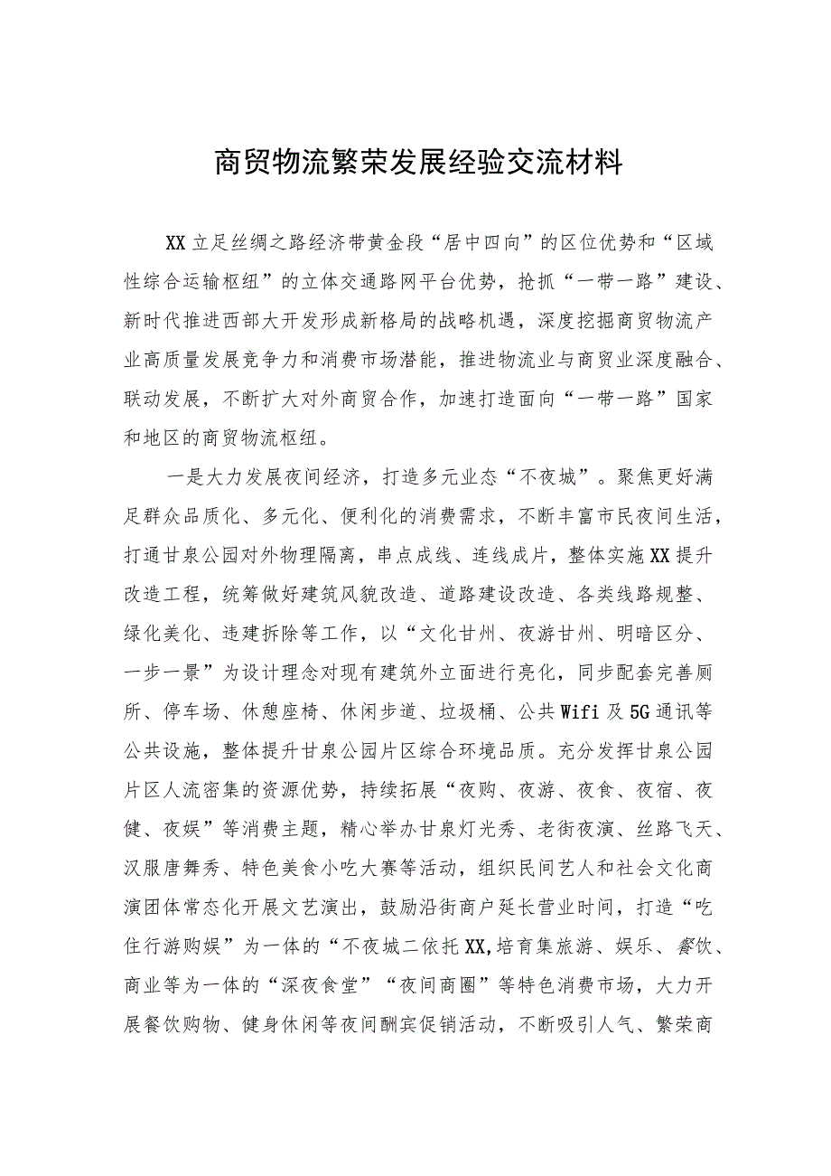 商贸物流繁荣发展经验交流材料.docx_第1页