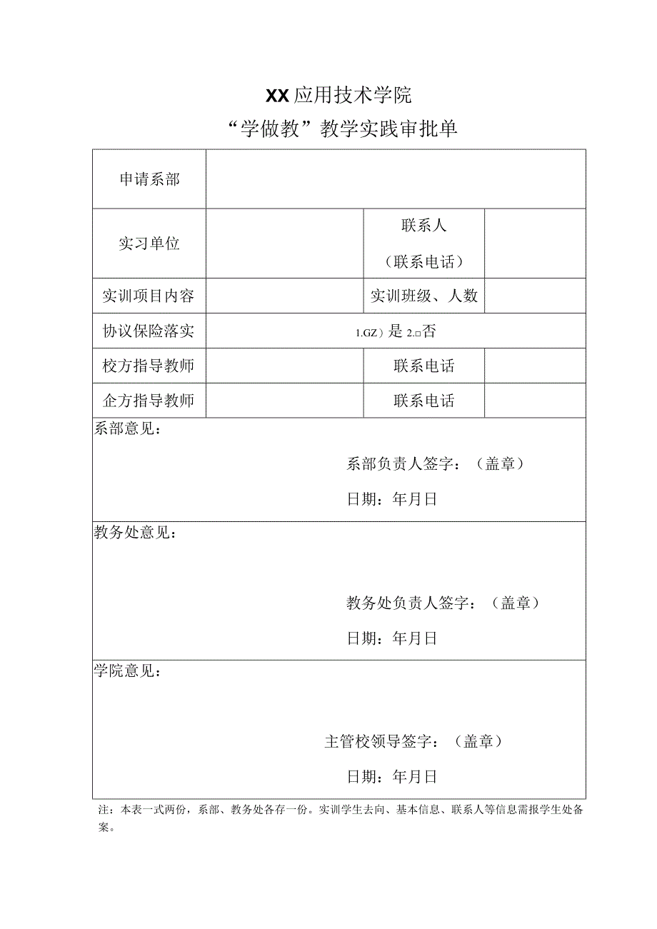 XX应用技术学院“学 做 教”教学实践审批单.docx_第1页