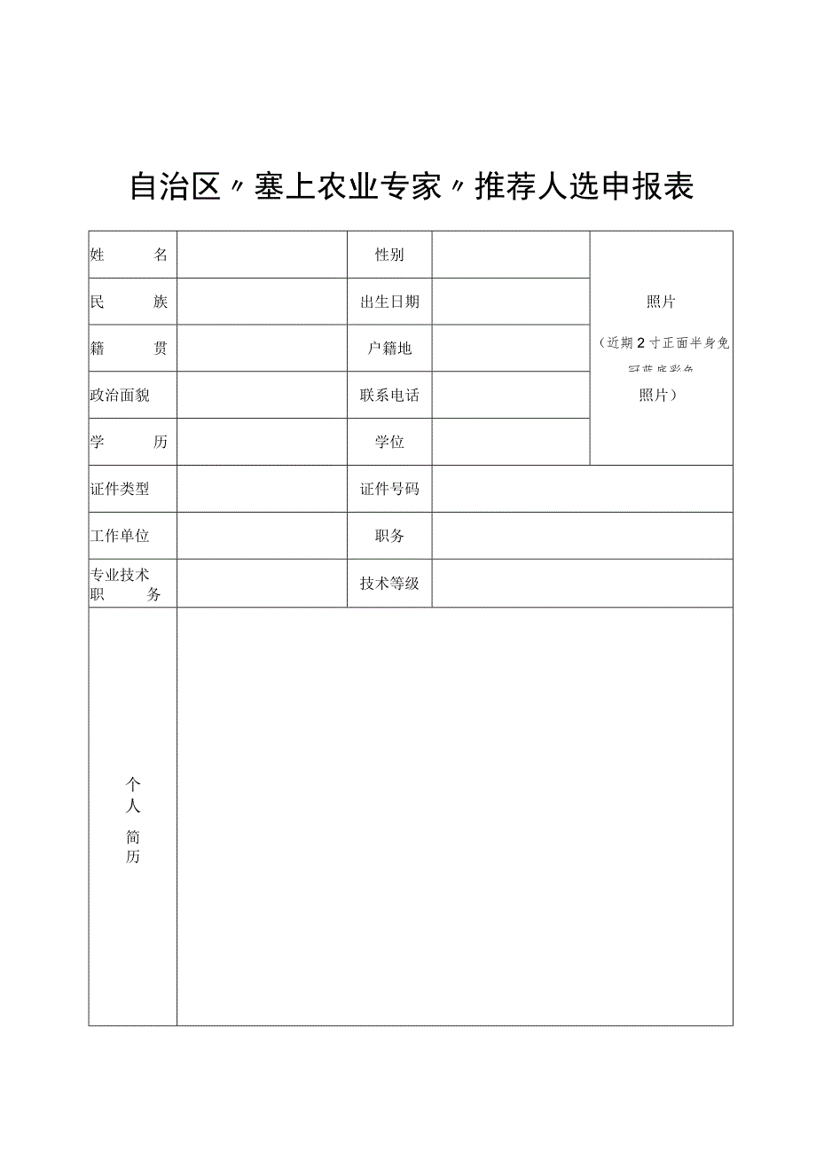 自治区“塞上农业专家”推荐人选申报表.docx_第2页