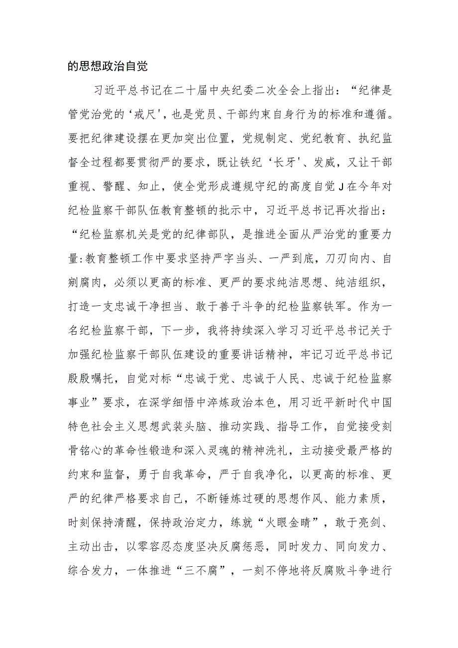 某纪检干部关于纪检监察干部队伍教育整顿读书报告三篇(精选范文).docx_第2页