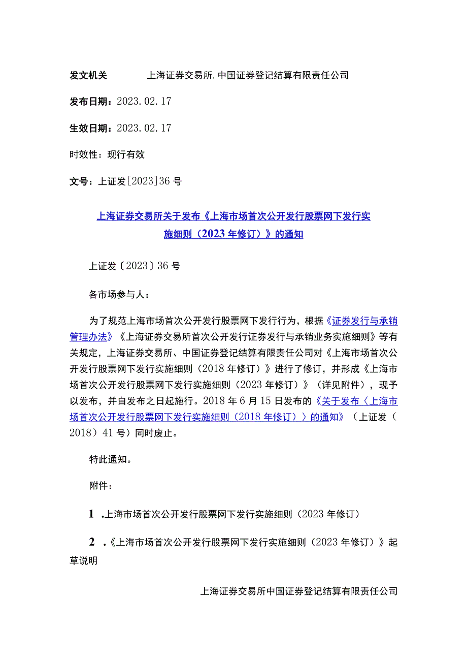 上海证券交易所关于发布《上海市场首次公开发行股票网下发行实施细则（2023年修订）》的通知.docx_第1页