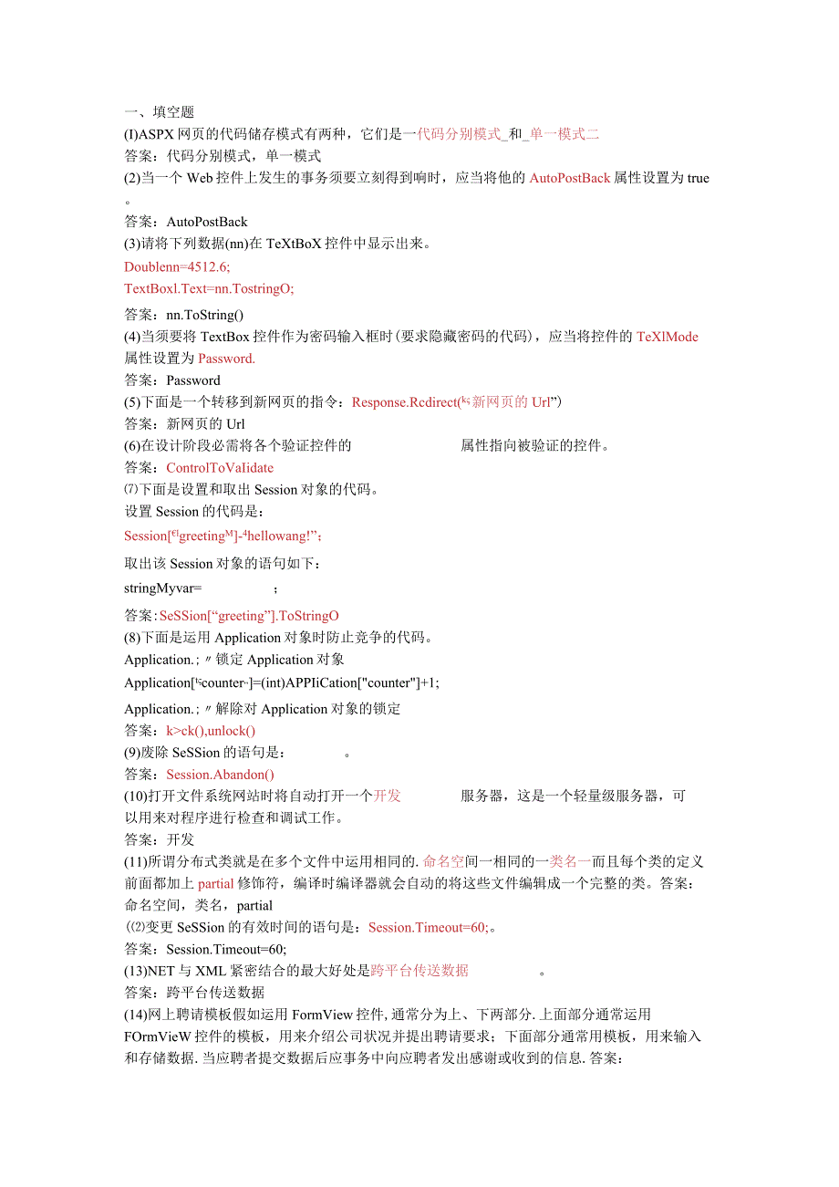 ASP-NET考试试题及答案详析.docx_第1页