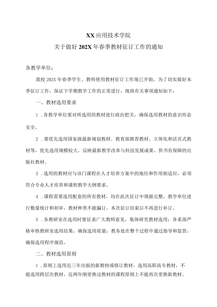 XX应用技术学院关于做好202X年春季教材征订工作的通知.docx_第1页