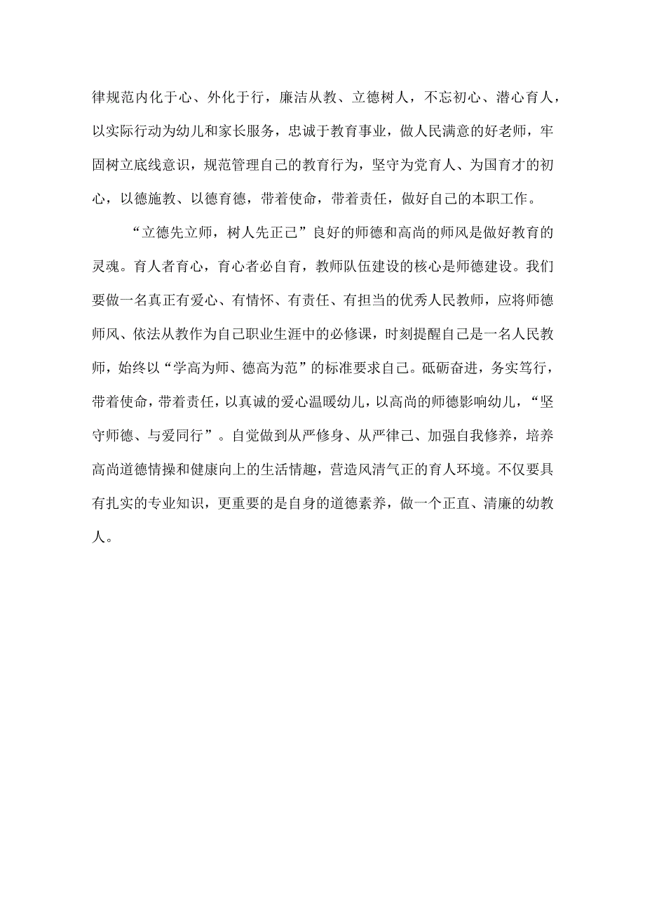 幼儿园教师师德师风心得体会.docx_第2页