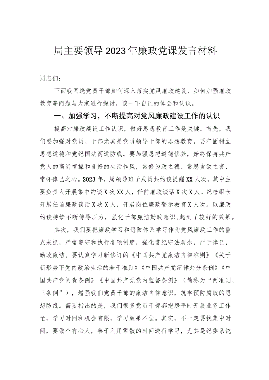 局主要领导2023年廉政党课发言材料.docx_第1页