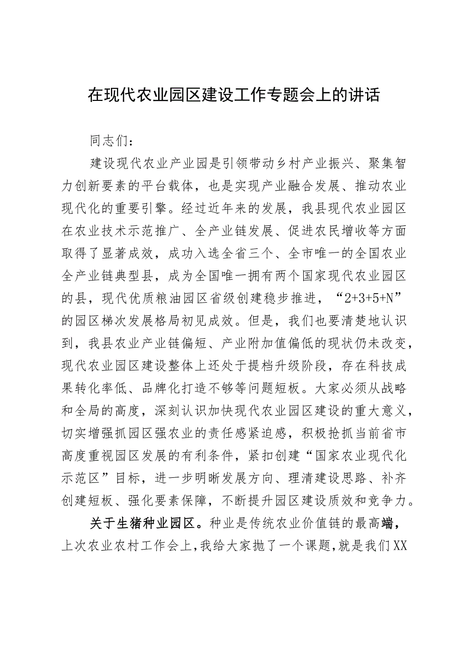 在现代农业园区建设工作专题会上的讲话.docx_第1页