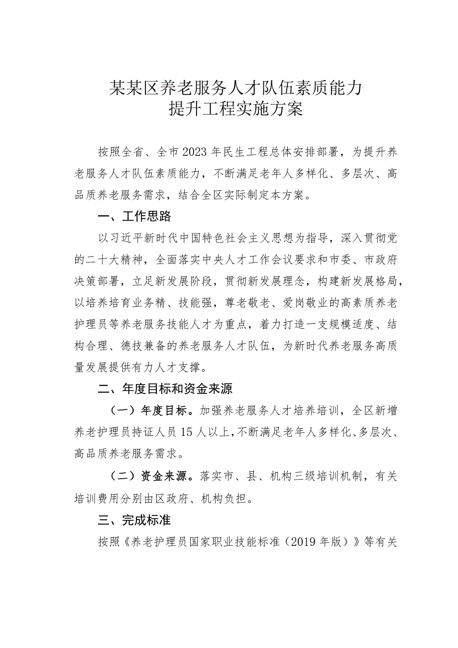 某某区养老服务人才队伍素质能力提升工程实施方案.docx_第1页