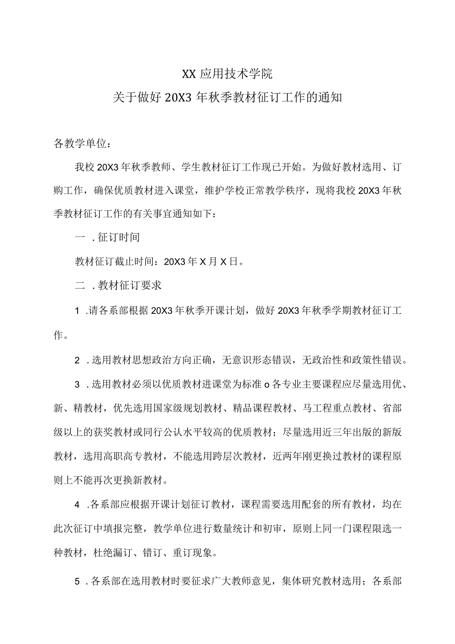 XX应用技术学院关于做好20X3年秋季教材征订工作的通知.docx_第1页