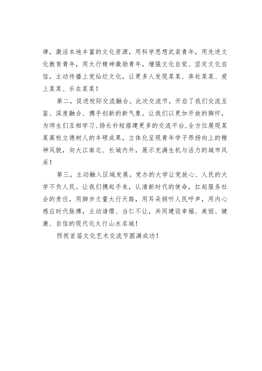 某某医学院党委书记在2023首届某某高校文化艺术交流节启动仪式上的讲话.docx_第2页