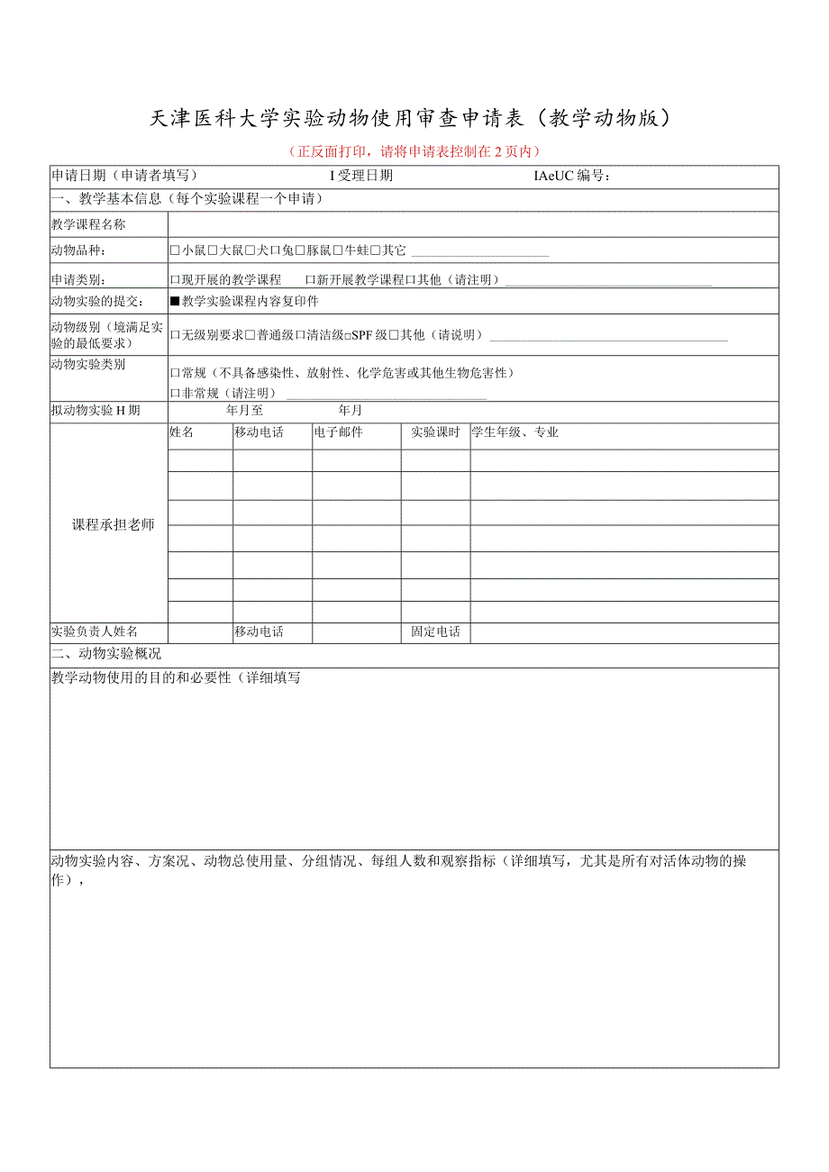 动物实验伦理审查申请书（科研项目申报专用）.docx_第1页