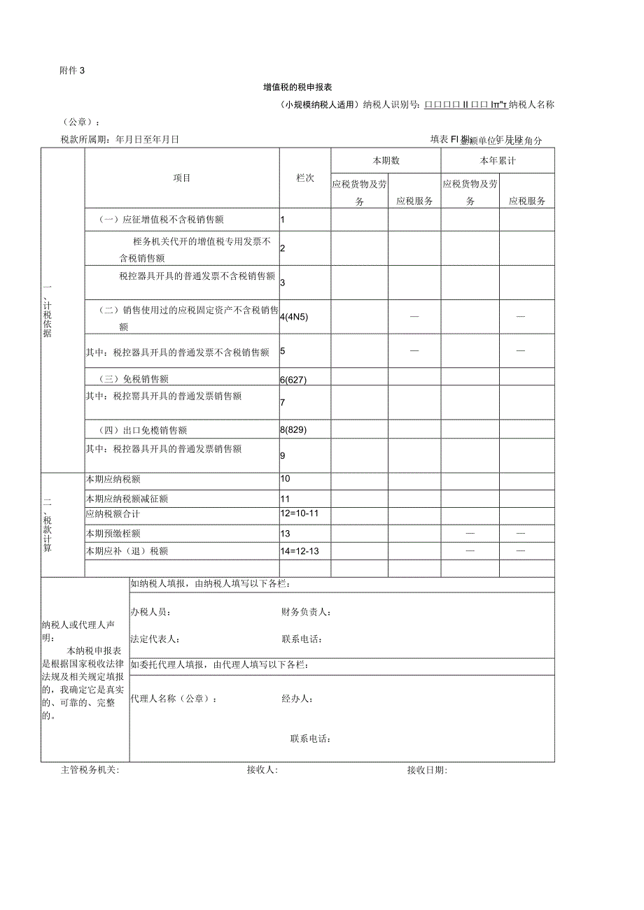 增值税纳税申报表（适用小规模纳税人）.docx_第1页