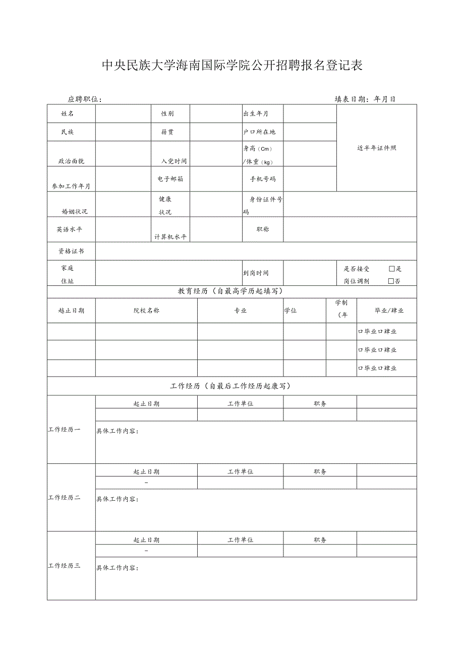 海口国际投资促进局人员登记表.docx_第1页