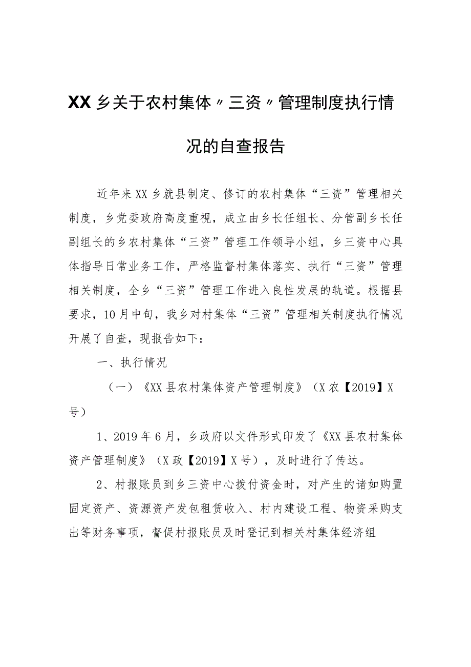 XX乡关于农村集体“三资”管理制度 执行情况的自查报告.docx_第1页