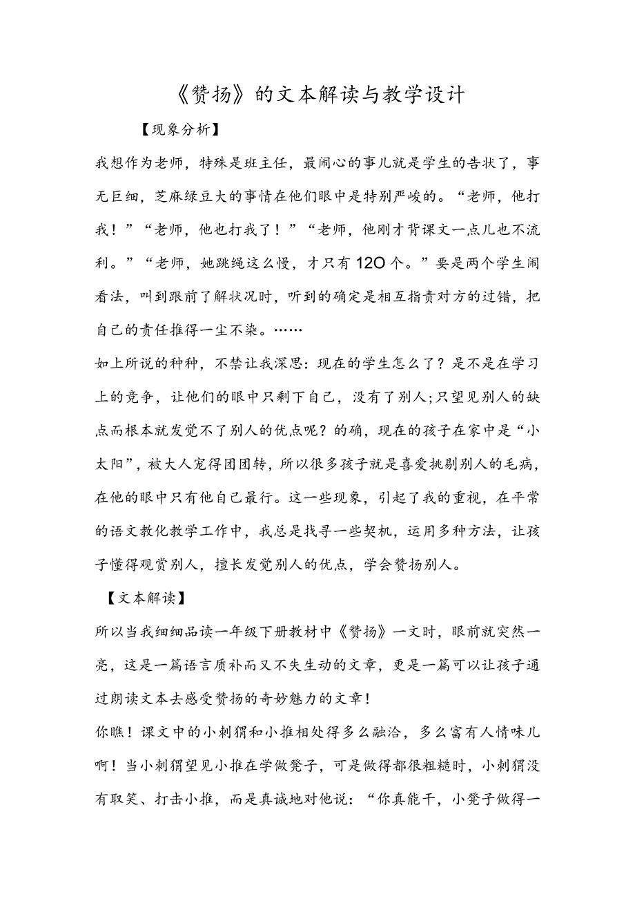 《称赞》的文本解读与教学设计.docx_第1页