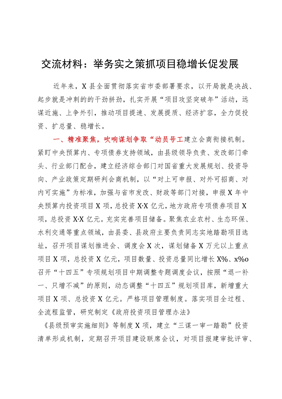 交流材料：举务实之策抓项目稳增长促发展.docx_第1页