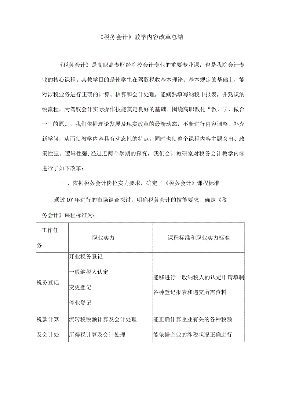 《税务会计》教学内容改革总结..docx_第1页