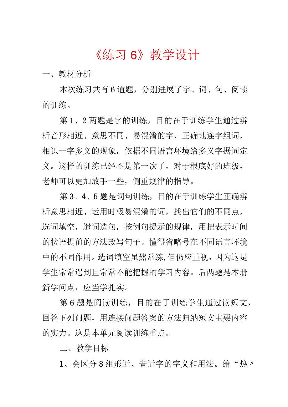 《练习6》教学设计.docx_第1页