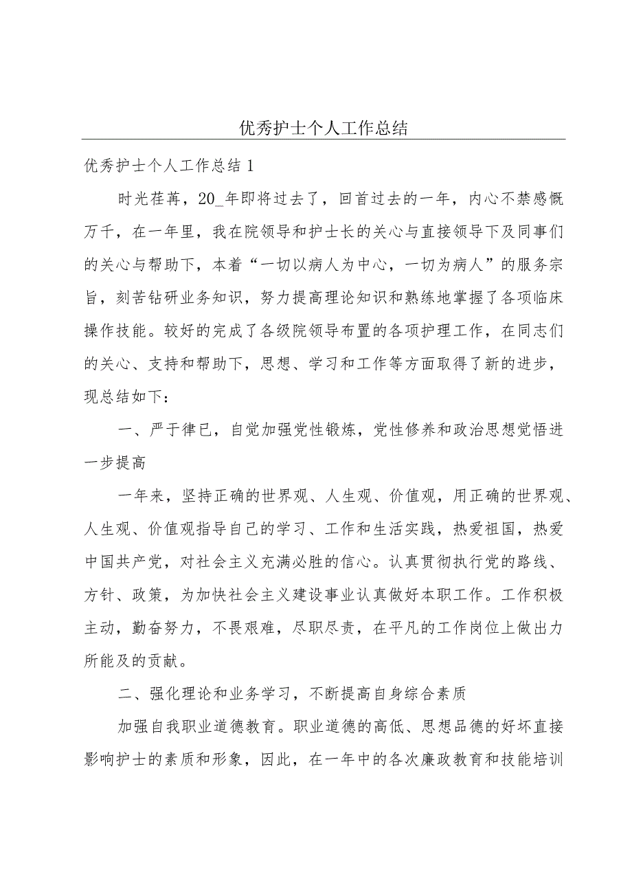 优秀护士个人工作总结.docx_第1页