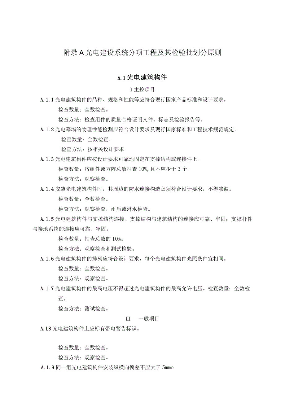 光电建设系统分项工程及其检验批划分原则、隐蔽、检验批、分项、分部工程验收记录.docx_第1页