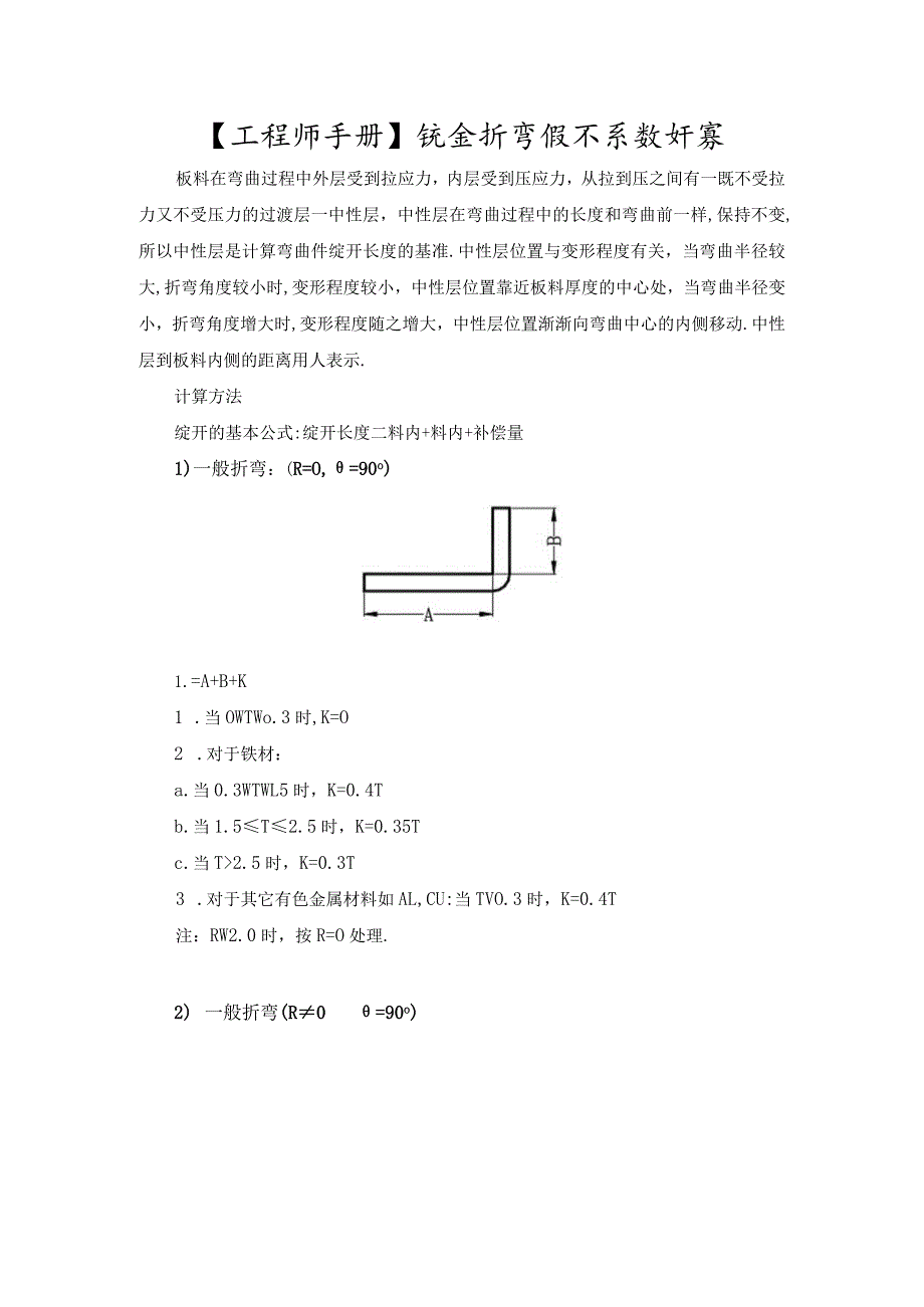 【工程师手册】钣金折弯展开系数计算.docx_第1页