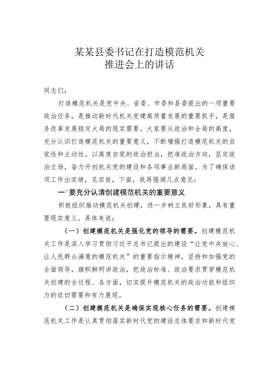 某某县委书记在打造模范机关推进会上的讲话.docx_第1页