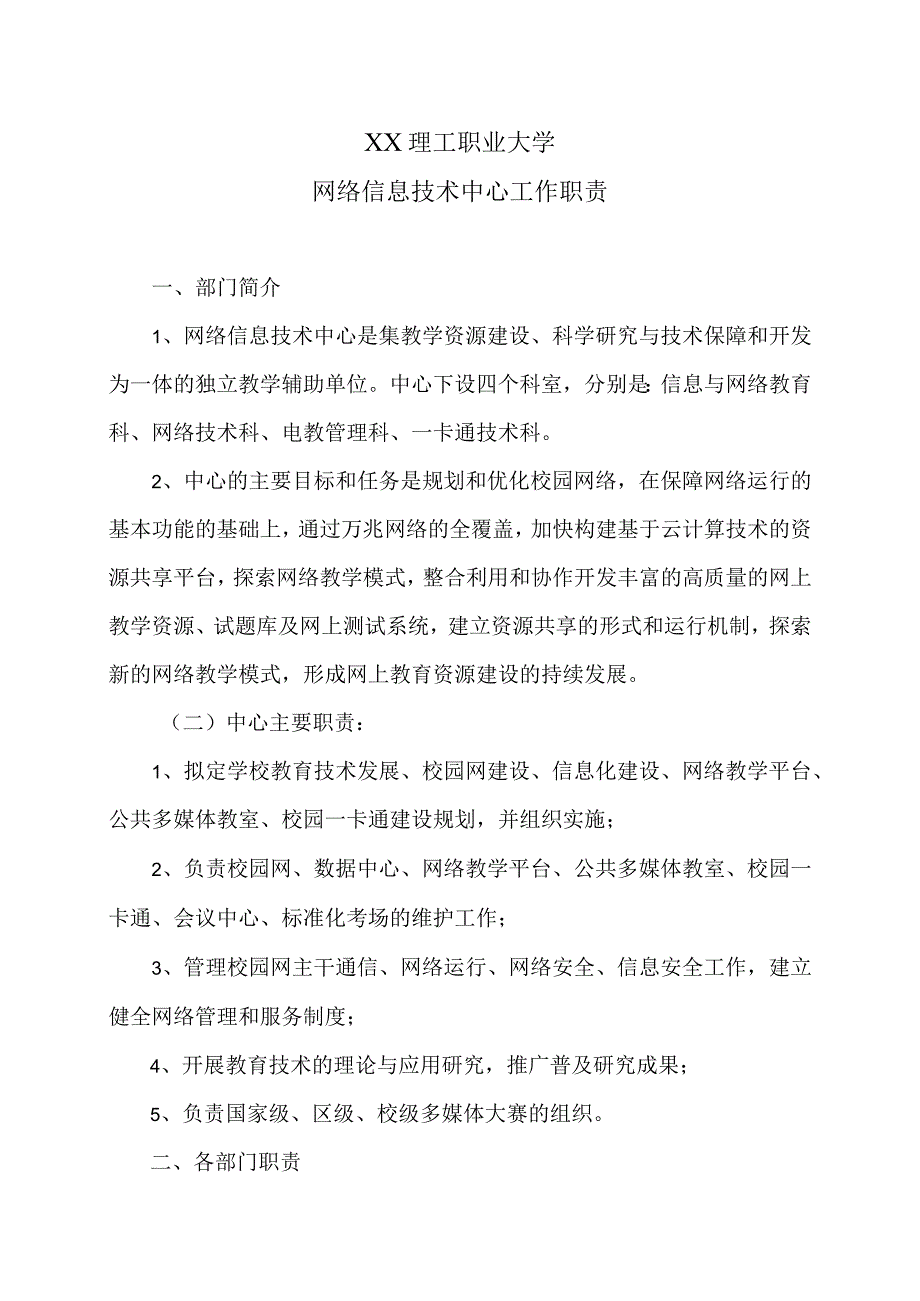 XX理工职业大学网络信息技术中心工作职责.docx_第1页