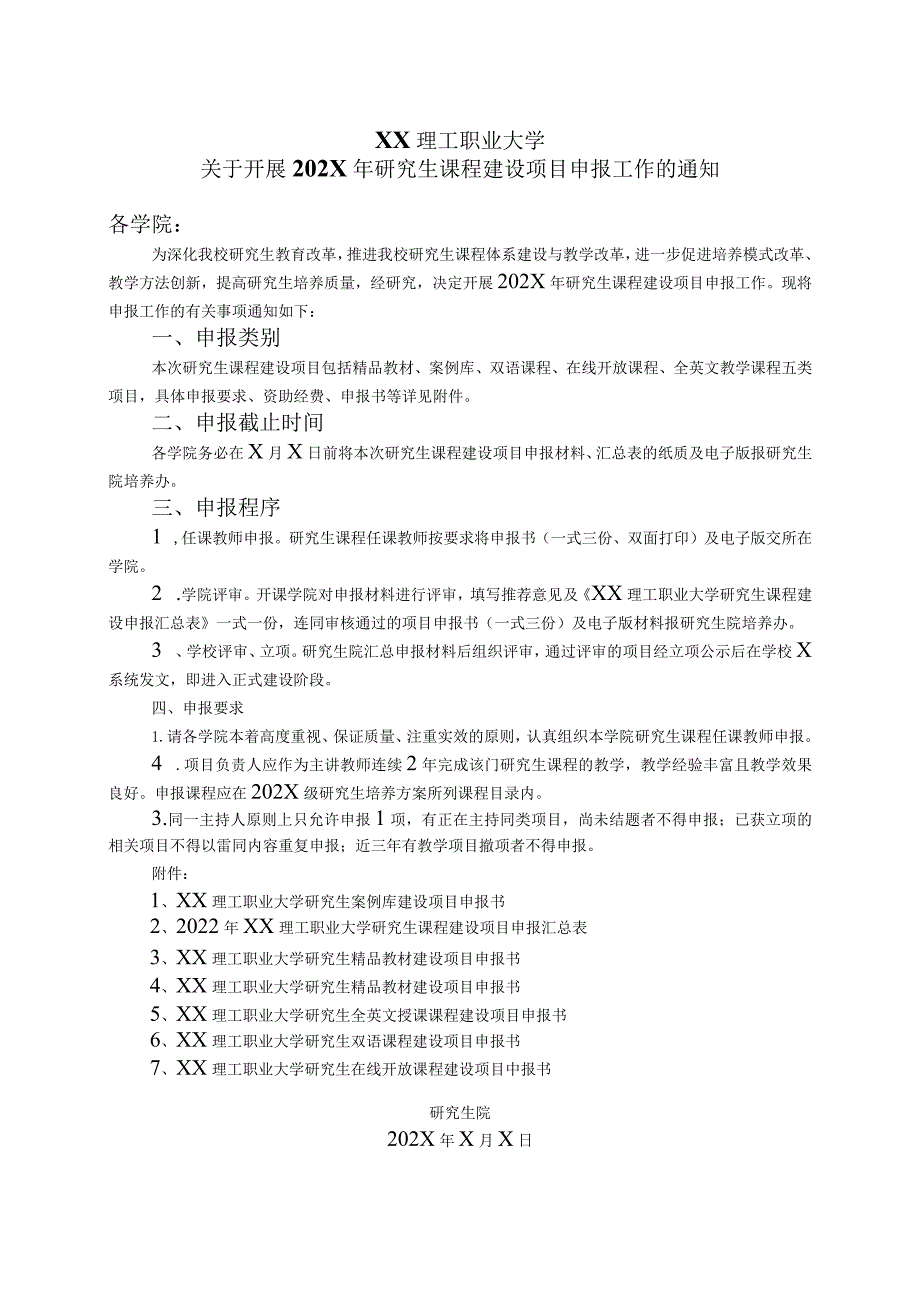 XX理工职业大学关于开展202X年研究生课程建设项目申报工作的通知.docx_第1页