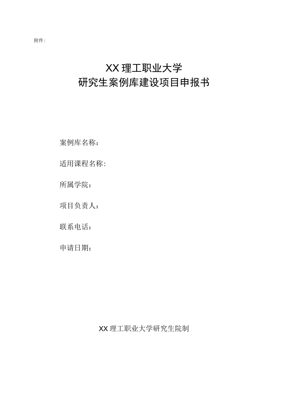 XX理工职业大学关于开展202X年研究生课程建设项目申报工作的通知.docx_第2页