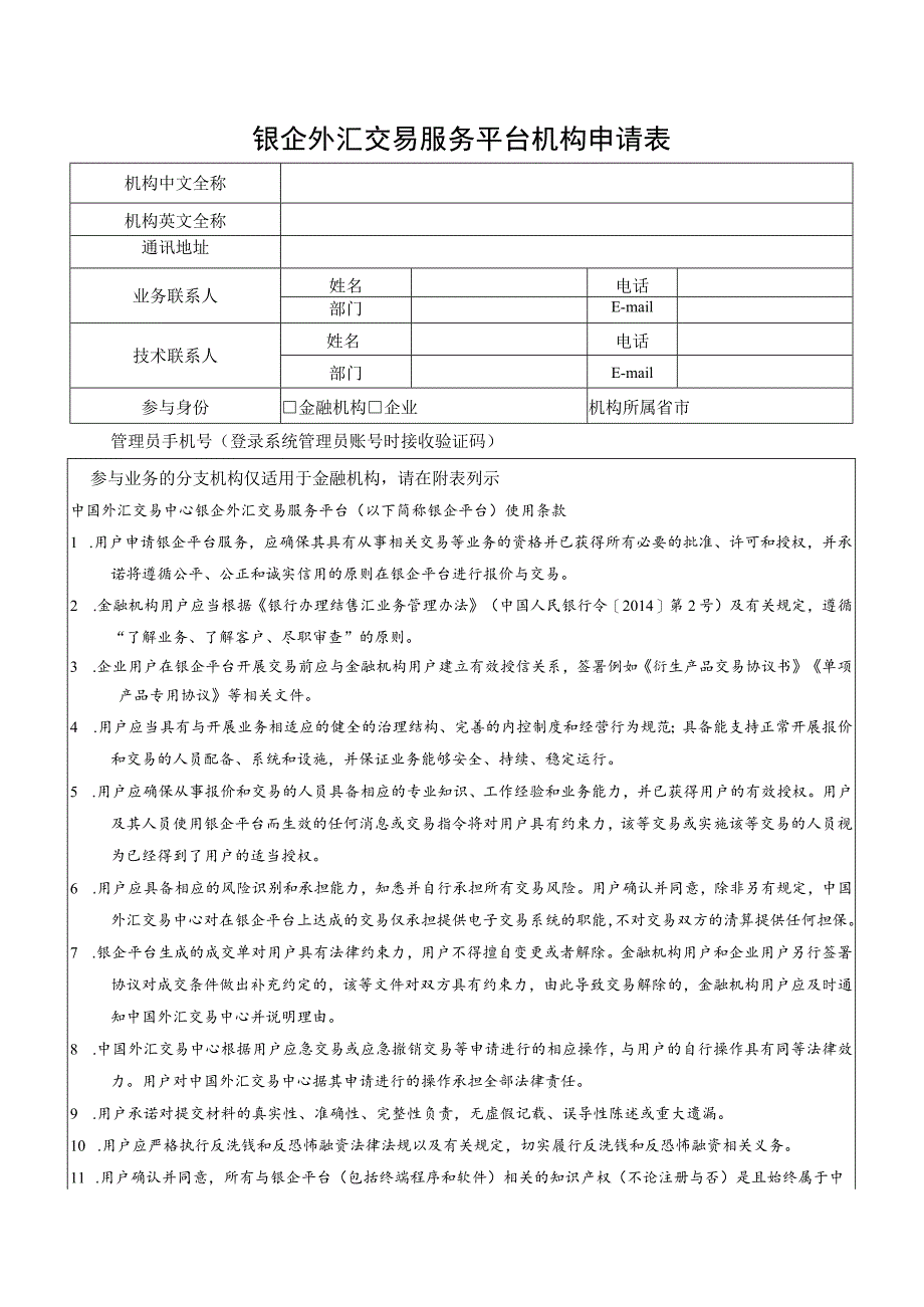 银企外汇交易服务平台机构申请表.docx_第1页