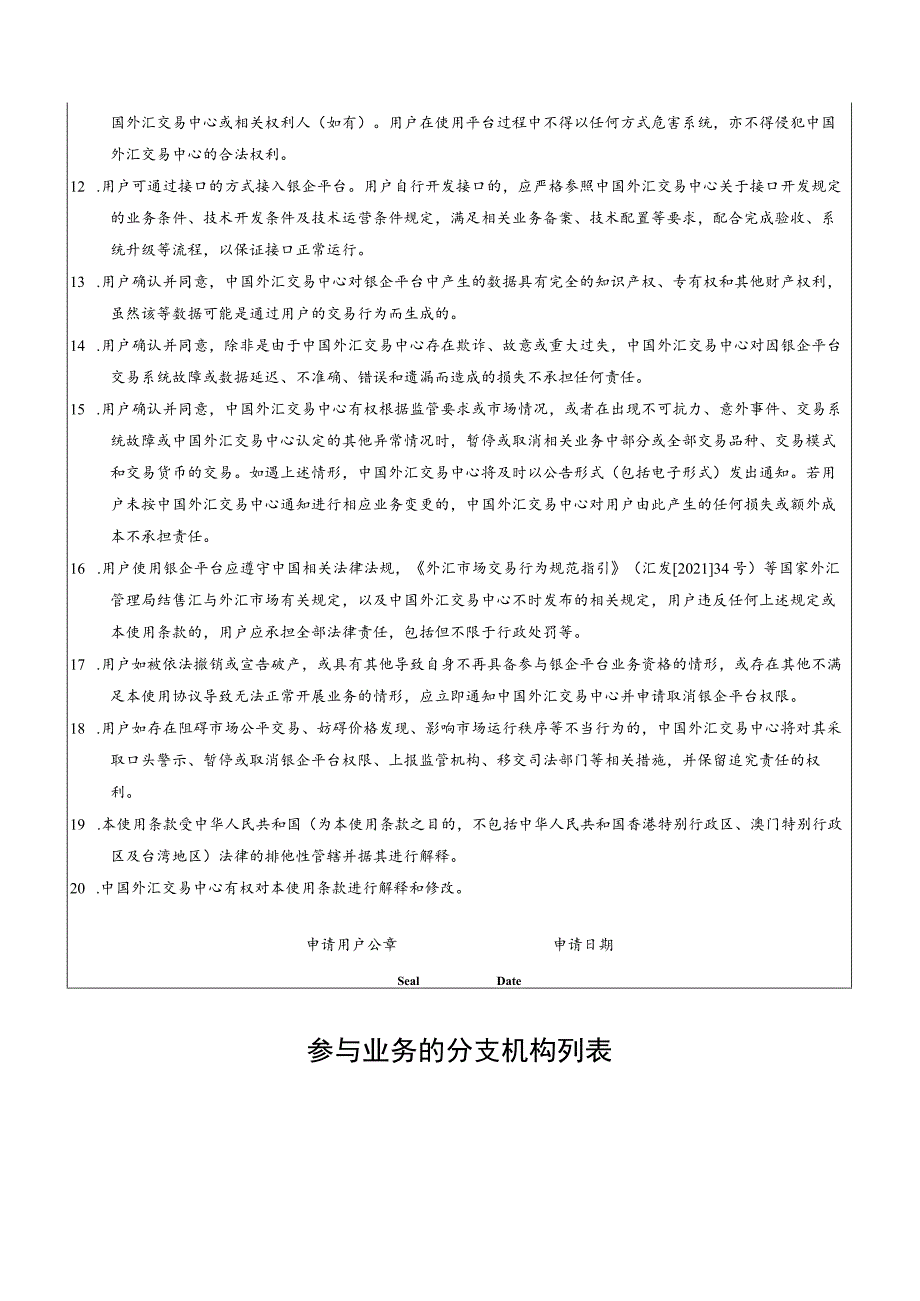 银企外汇交易服务平台机构申请表.docx_第2页