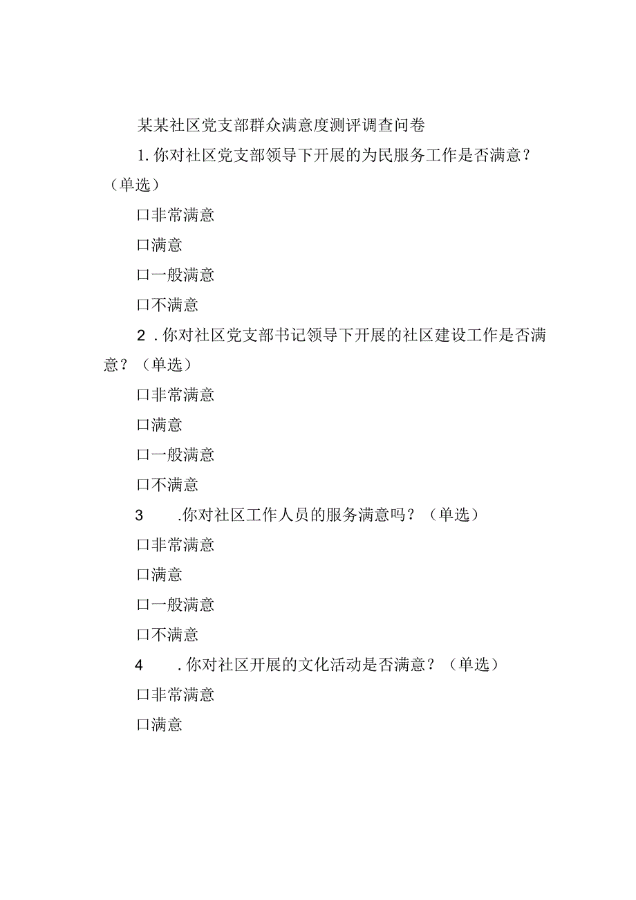 某某社区党支部群众满意度测评调查问卷.docx_第1页