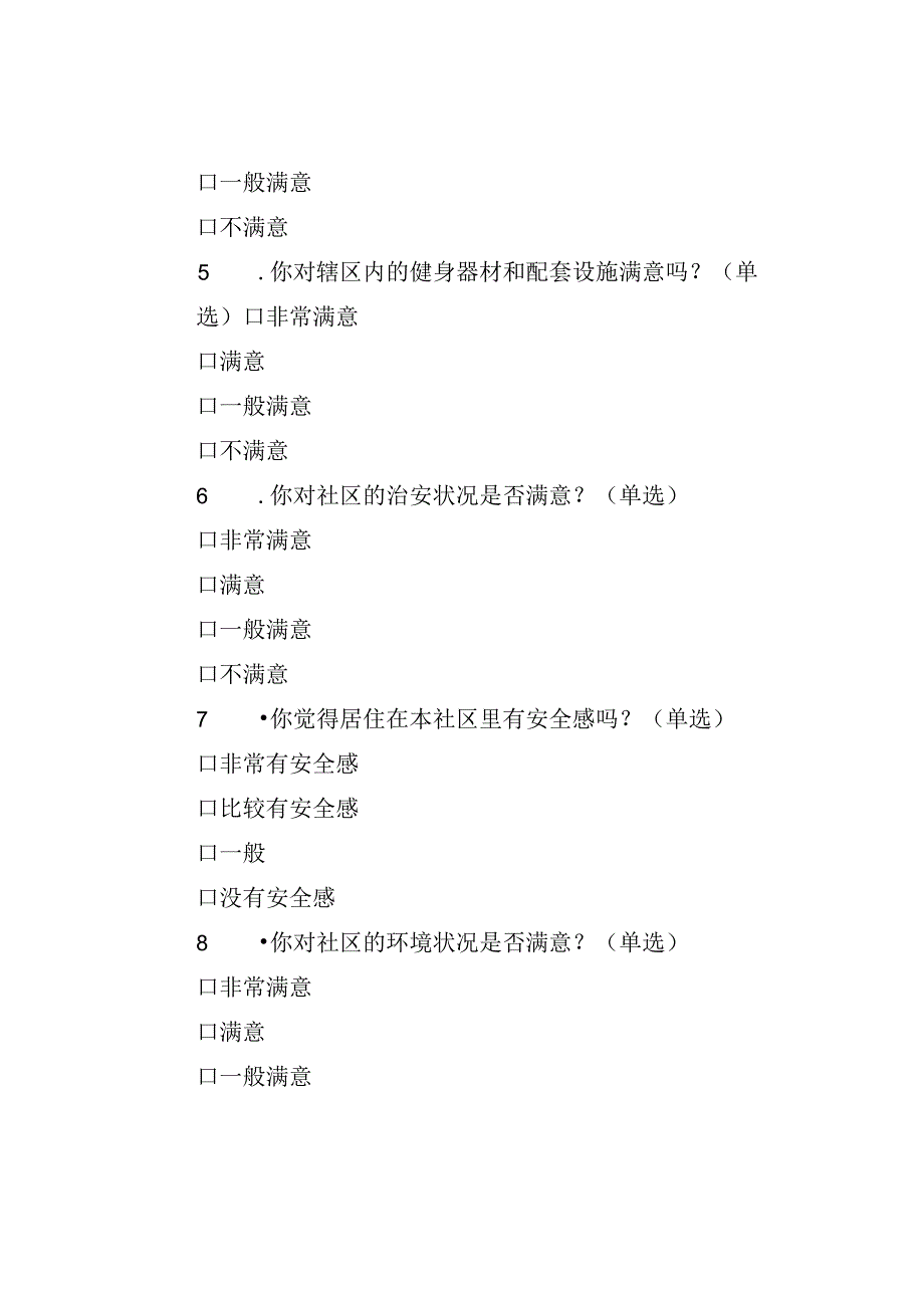 某某社区党支部群众满意度测评调查问卷.docx_第2页