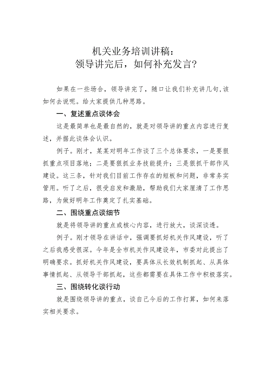 机关业务培训讲稿：领导讲完后如何补充发言？.docx_第1页