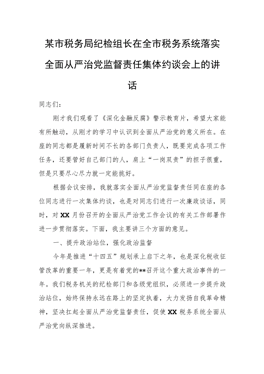 某市税务局纪检组长在全市税务系统落实全面从严治党监督责任集体约谈会上的讲话.docx_第1页