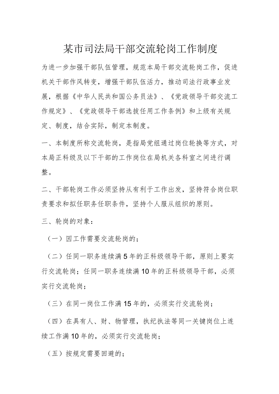 某市司法局干部交流轮岗工作制度.docx_第1页